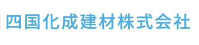 四国化成建材株式会社のロゴ