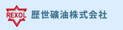 歴世礦油株式会社のロゴ
