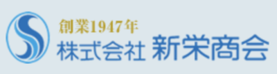 株式会社新栄商会のロゴ