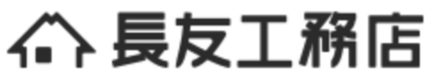 有限会社長友工務店のロゴ