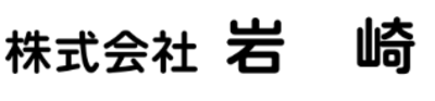 株式会社岩崎のロゴ