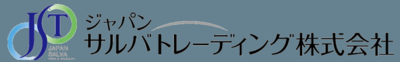 ジャパンサルバトレーディング株式会社のロゴ