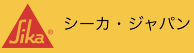 シーカ・ジャパン株式会社のロゴ