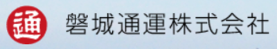 磐城通運株式会社のロゴ