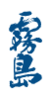 霧島酒造株式会社のロゴ