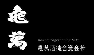 亀萬酒造合資会社のロゴ