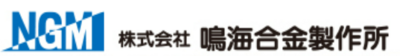 株式会社鳴海合金製作所のロゴ