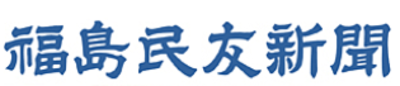 福島民友新聞株式会社のロゴ