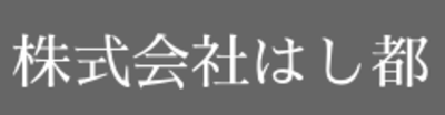 株式会社はし都のロゴ