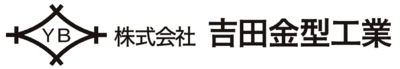 株式会社吉田金型工業のロゴ