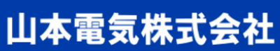山本電気株式会社のロゴ