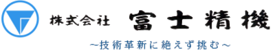 株式会社富士精機のロゴ