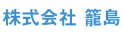 株式会社籠島のロゴ