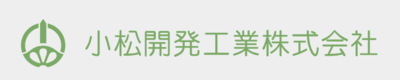 小松開発工業株式会社のロゴ