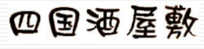 鹿子酒類卸株式会社のロゴ