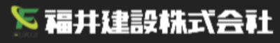 福井建設株式会社のロゴ