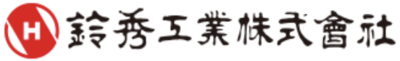 鈴秀工業株式会社のロゴ