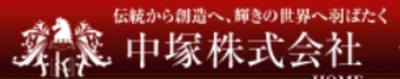 中塚株式会社のロゴ