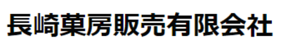長崎菓房販売有限会社のロゴ