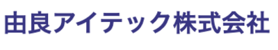 由良アイテック株式会社のロゴ