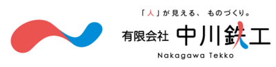 有限会社中川鉄工のロゴ