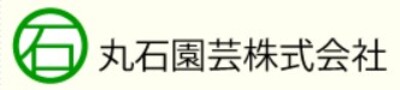 丸石園芸株式会社のロゴ