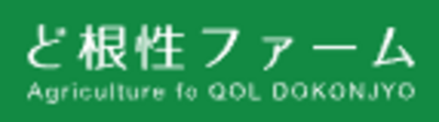 合同会社ど根性ファームのロゴ
