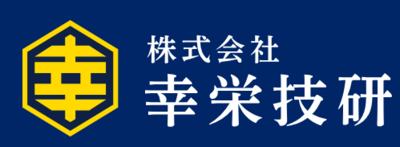 株式会社幸栄技研のロゴ