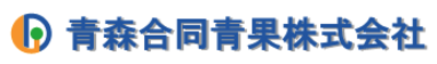 青森合同青果株式会社のロゴ