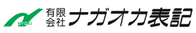 有限会社ナガオカ表記のロゴ