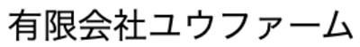 有限会社ユウファームのロゴ