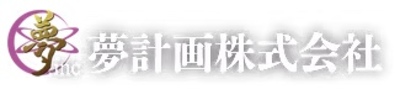 夢計画株式会社のロゴ