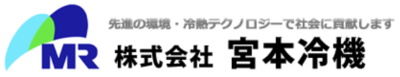 株式会社宮本冷機のロゴ