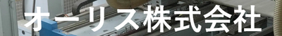 オーリス株式会社のロゴ