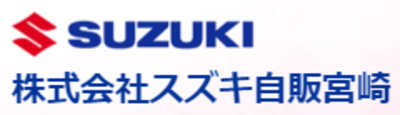 株式会社スズキ自販宮崎のロゴ