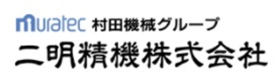 二明精機株式会社のロゴ