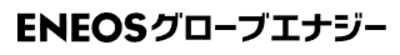 ＥＮＥＯＳグローブエナジー株式会社のロゴ