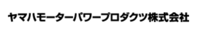 ヤマハモーターパワープロダクツ株式会社のロゴ