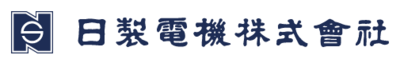 日製電機株式会社のロゴ