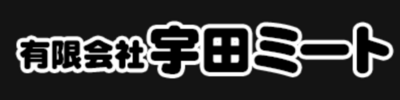 有限会社宇田ミートのロゴ