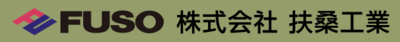 株式会社扶桑工業のロゴ