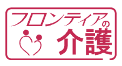 株式会社フロンティアの介護のロゴ