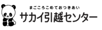 株式会社サカイ引越センターのロゴ