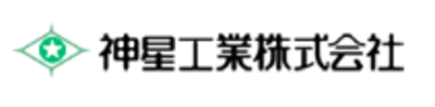 神星工業株式会社のロゴ