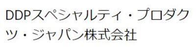 ＤＤＰスペシャルティ・プロダクツ・ジャパン株式会社