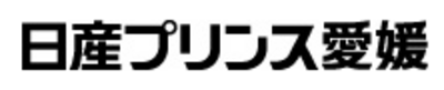 日産プリンス愛媛販売株式会社のロゴ
