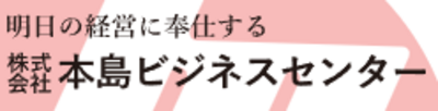 株式会社本島ビジネスセンターのロゴ