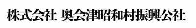 株式会社奥会津昭和村振興公社のロゴ