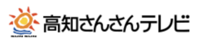 高知さんさんテレビ株式会社のロゴ