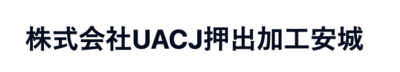 株式会社ＵＡＣＪ押出加工安城のロゴ